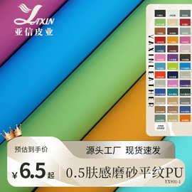 PU皮革工厂0.5厚肤感磨砂平纹水刺底女包家居沙发软包皮料