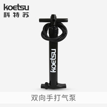 KOETSU科特苏双向手打气泵冲浪桨板划水板橡皮艇充气手动手拉气泵