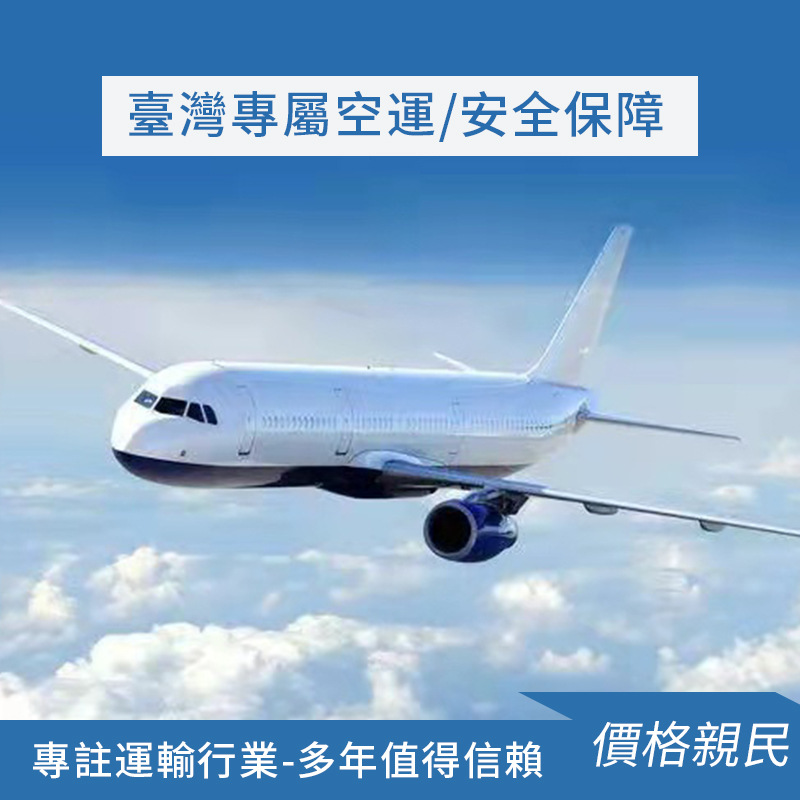 大陸到臺灣物流專線空運物流大型家具家私機械集運包稅金臺灣專線