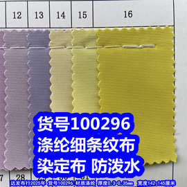 100296#涤纶细条纹染定布防泼水、字母条布料