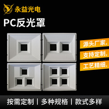 直供厂家PC纳米反光杯路灯投光灯工矿灯反光杯 筒灯 厨柜灯反光纸