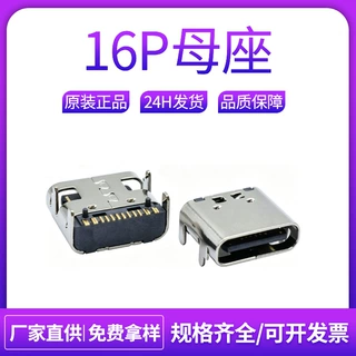 type-c母座16pin全插四脚卧式插板带柱type c usb 母连接器贴片针