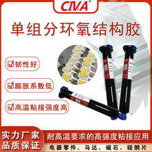 耐高温H级高强度结构粘接胶单组份环氧硅钢片环氧板金属电抗粘接