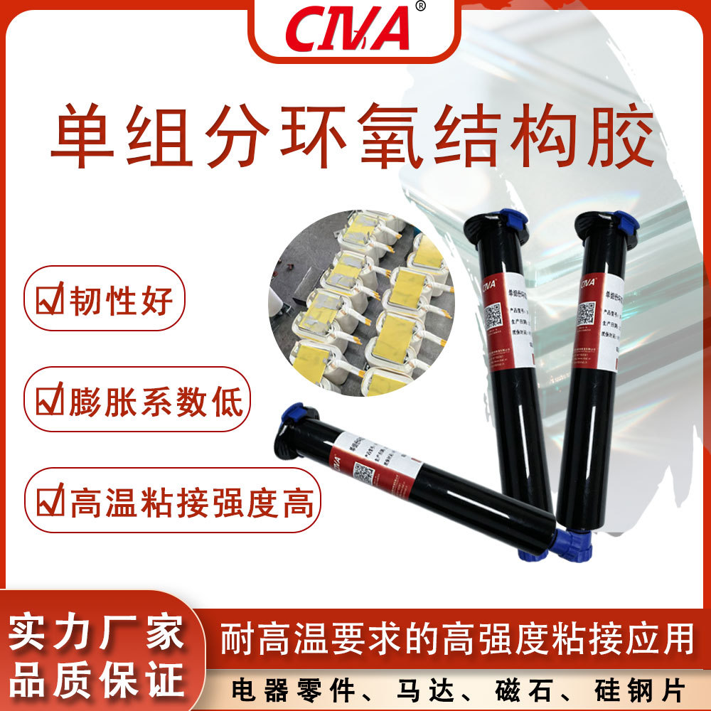 耐高温H级高强度结构粘接胶单组份环氧硅钢片环氧板金属电抗粘接