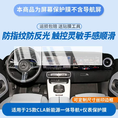 Suitable for 25 Models of Mercedes-Benz Cla New Energy Vehicles, Integrated Navigation + Instrument Screen Protective Film, High-Definition Explosion-Proof Tempered Film Wholesale