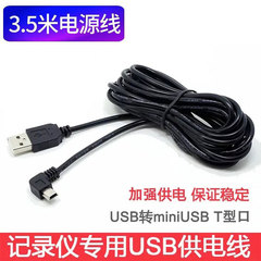 C-car camera charging cable 3.5 meters USB car power cable T-port Mini 5P charging cable straight ends left and right
