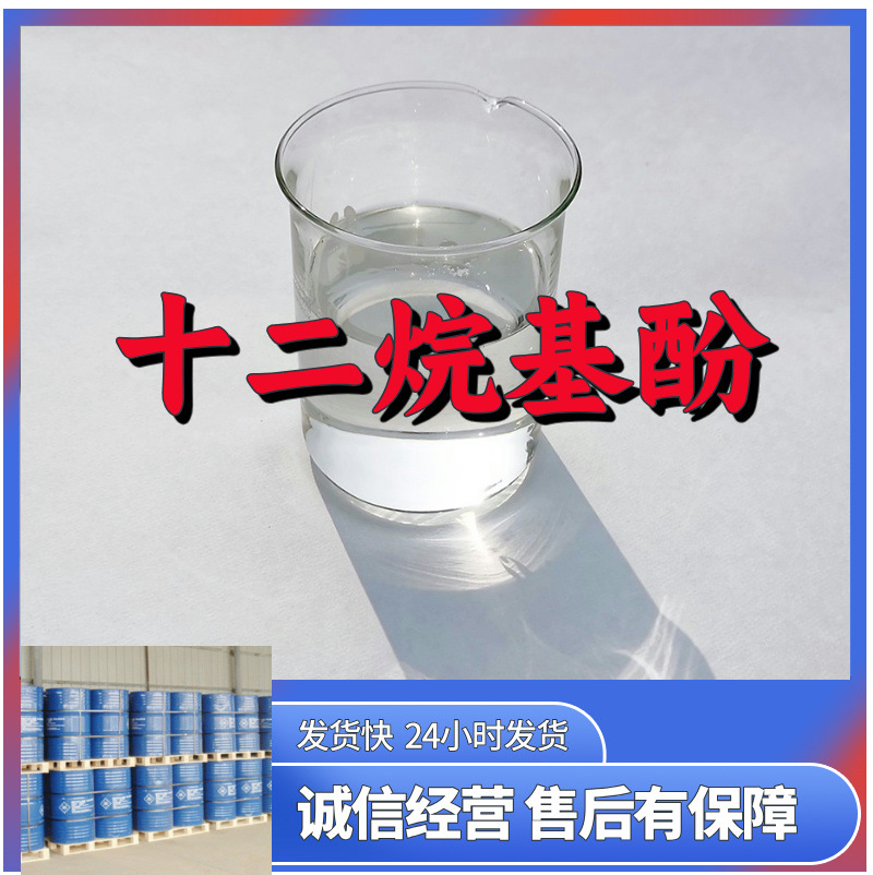 十二烷基酚 源头工厂工业级分析客户至上满意的服务山东浙江上海
