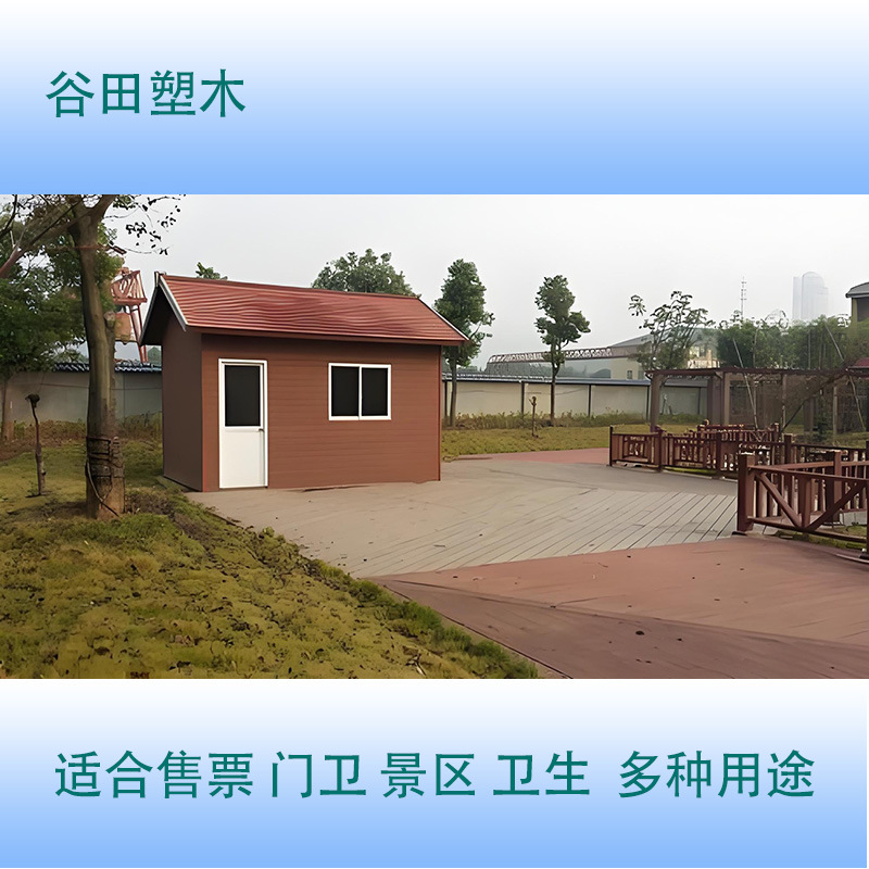谷田塑木小屋岗亭户外值班室保安亭幼儿园社区门卫岗房户外休闲