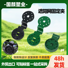 遮阳网固定夹厂家批发温室大棚配件卡扣固定器薄膜夹遮光防虫网夹