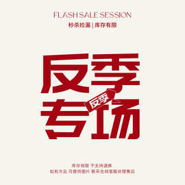 【特价福利】每日更新孤品特价，反季清仓，不退不换，售完即下架