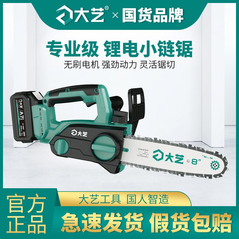 大艺无刷充电式电链锯户外砍树锯柴无线小型家用伐木锯子7201 720