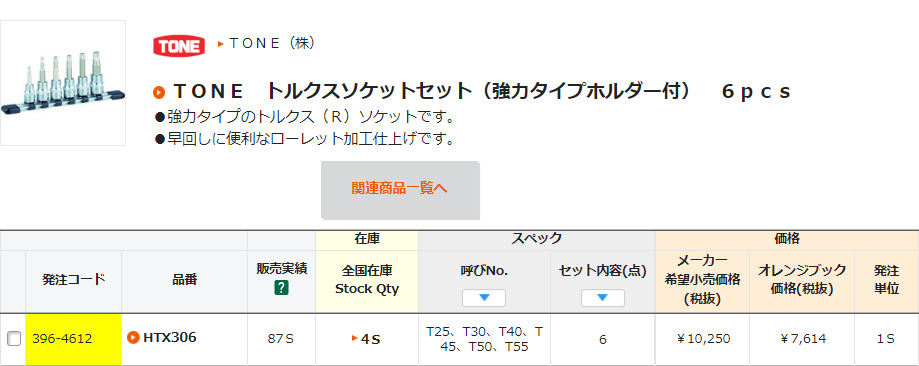 日本TONE前田 HTX306 机修T型套筒套装 公制3/8 手动工具 6件套