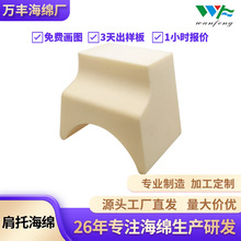 海绵定制护具肩托PU发泡海绵异形切割护具海绵手臂支架海绵防护