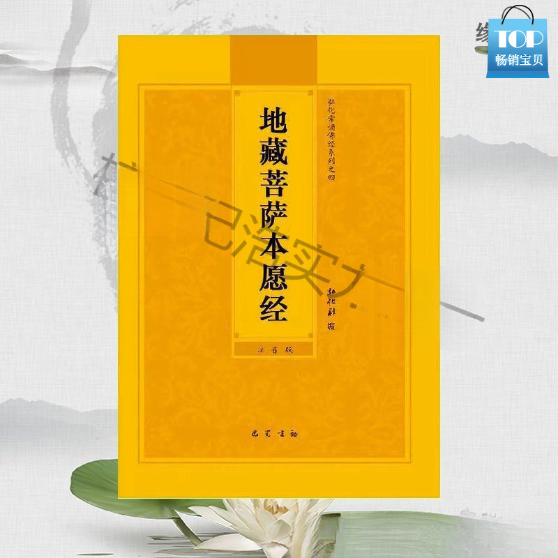 地藏经地藏菩萨本愿经大字拼音注音诵读32开流通结缘佛经经书简体