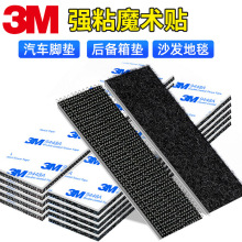 3M魔术贴汽车脚垫固定背胶魔术贴耐高低温家居坐垫沙发床单防滑贴