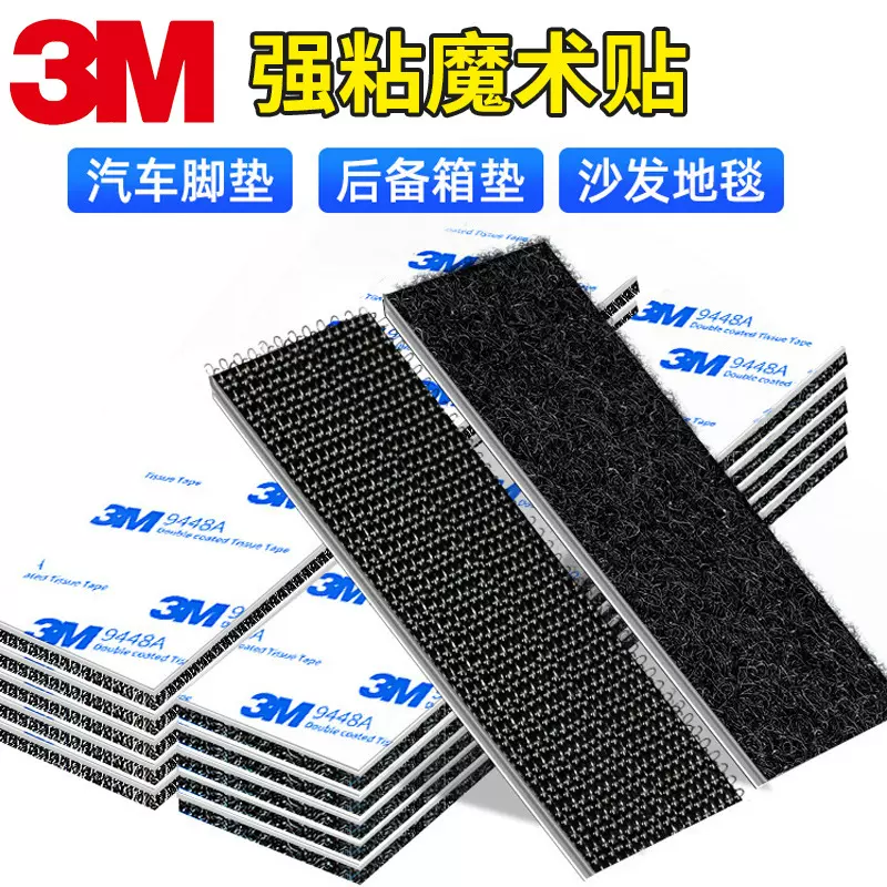3M魔术贴汽车脚垫固定背胶魔术贴耐高低温家居坐垫沙发床单防滑贴