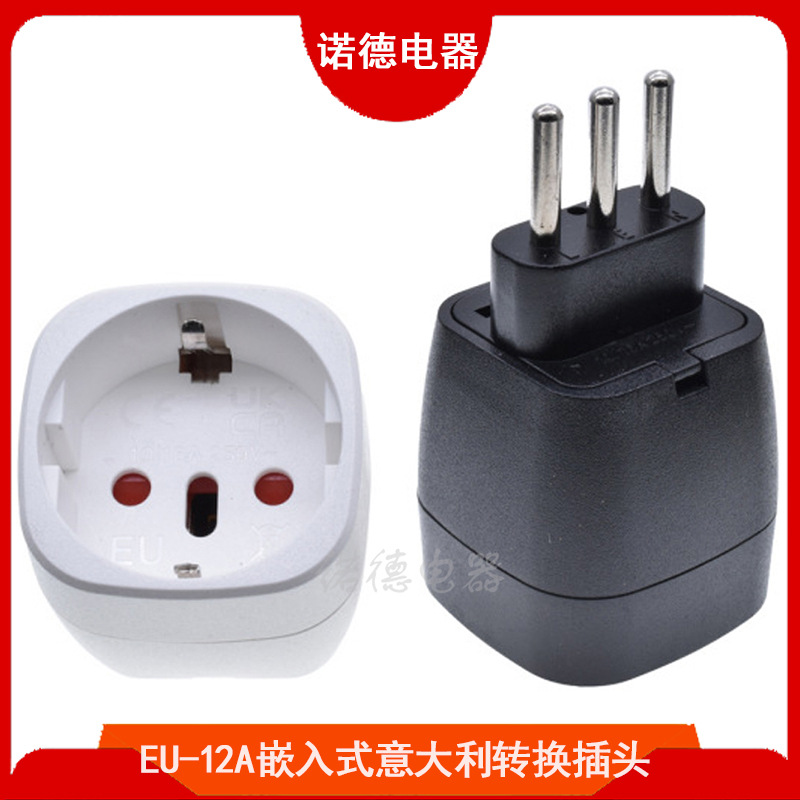 EU-12A嵌入式意大利转换插头 欧式瑞士巴西转意大利转接头CE认证
