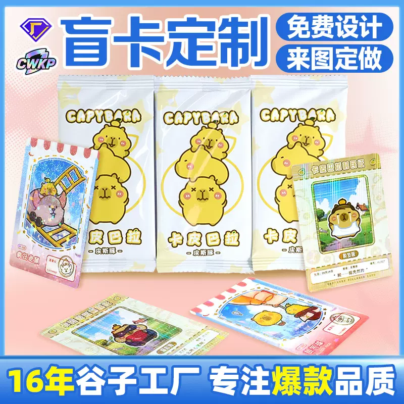 盲盒拆卡定制镜面卡透卡卡皮巴拉2元10元包ip授权一站式卡牌定制