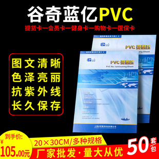 Gu Qilan billion PVC laminate-free card material membership card sheet inkjet printing membership card White card