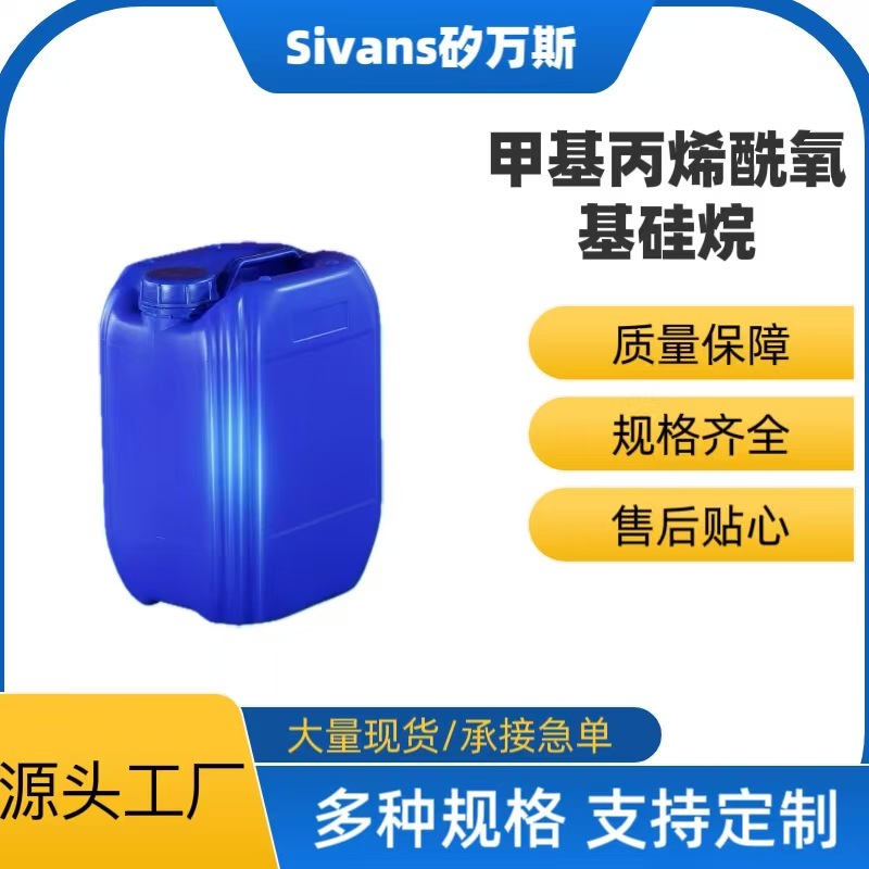 甲基丙烯酰氧基硅烷耐高温