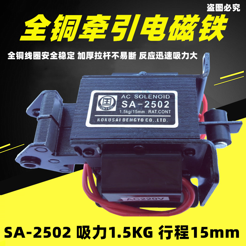 荐  推拉式交流牵引电磁铁SA-2502 MQ8-1.5N 吸力1.5KG 行程15mm