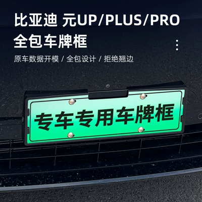 BYD Yuan Up/Plus/Pro üçün tam örtüklü nömrə nişanı qoruyucu çərçivə aksesuarları