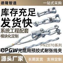 耐张线夹供应 OPGW电缆光缆铝包钢连接件 厂家直销适用工程70系列
