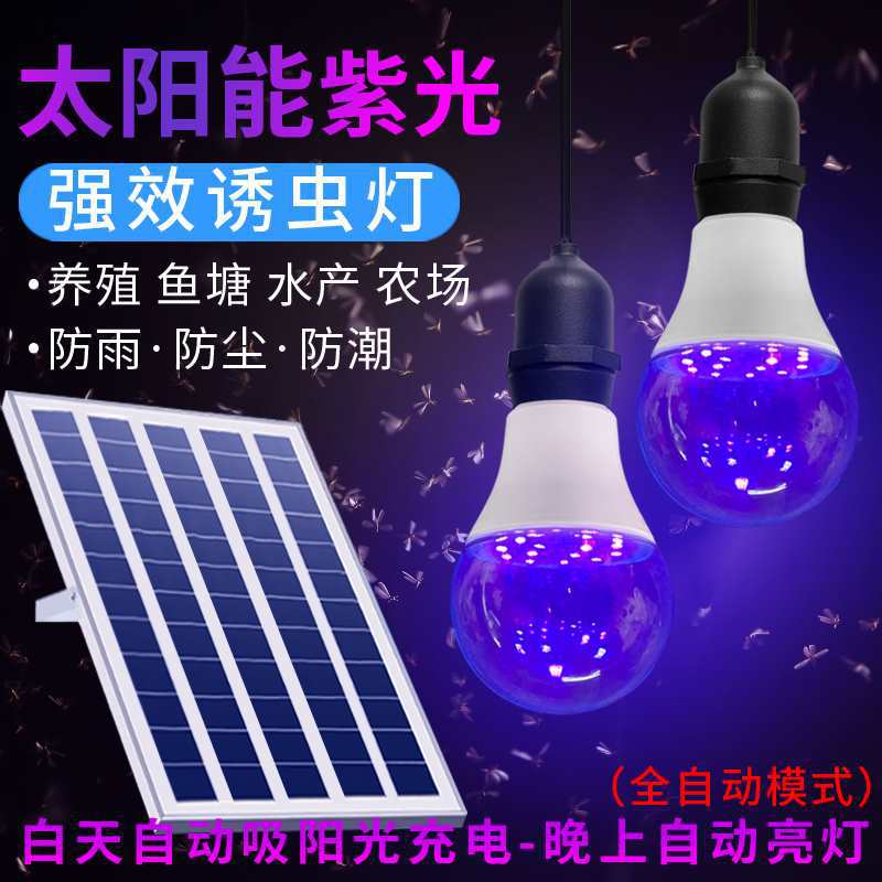 太阳能紫光诱虫灯泡鱼塘喂养殖家庭黑光水面引虫果园诱捕灯泡