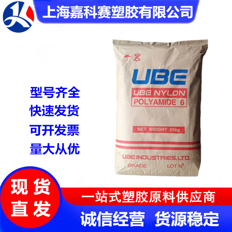 PA6 日本宇部 1022B 挤出级 注塑级 中粘度 电子电器部件 通用级