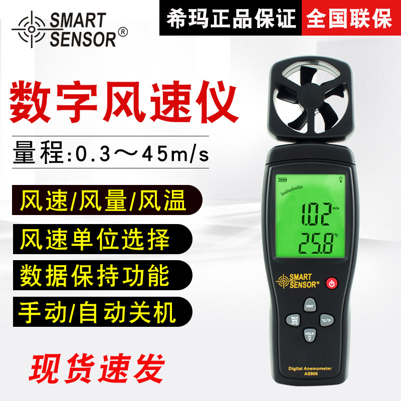 希玛（SMART SENSOR）AS806风速仪叶轮风速测量仪风速风温仪