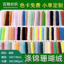 涤锦珊瑚绒面料珊瑚绒布加厚干发帽浴袍毛巾布料吸水双面珊瑚绒