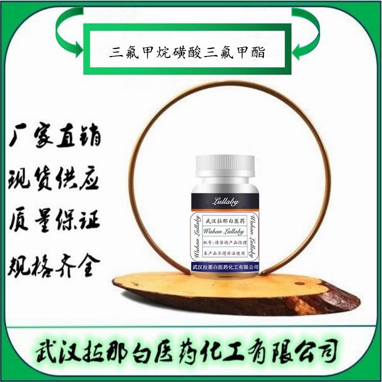 三氟甲烷磺酸三氟甲酯 3582-05-6 三氟乙基三氟甲烷磺酸酯 95%