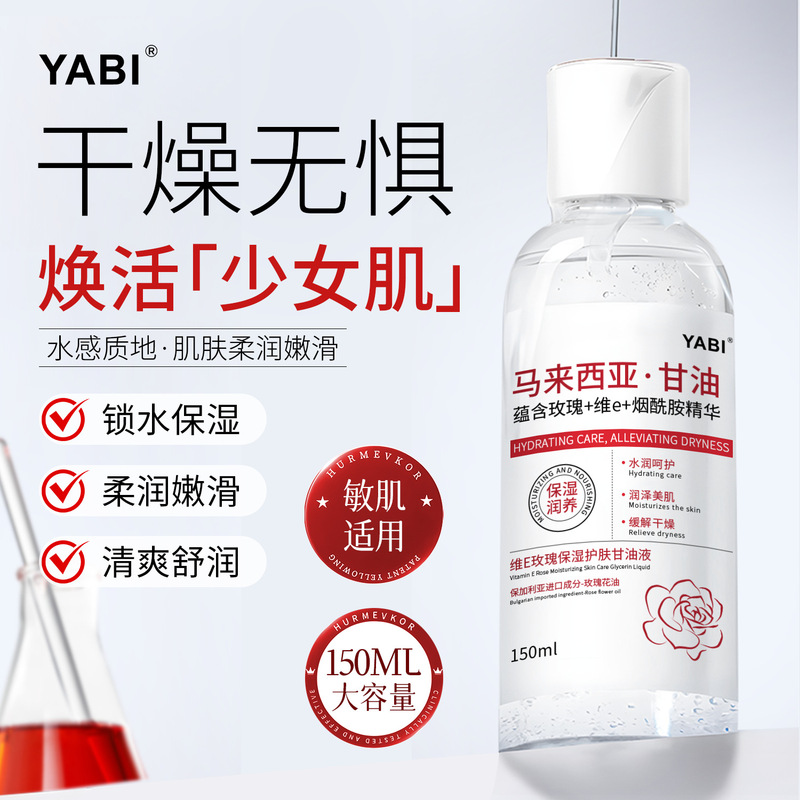 YABI维E玫瑰保湿护肤甘油液清爽补水不油腻舒缓润肤防干裂身体乳|undefined