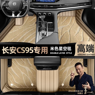 suitable for Changan CS95 foot Ayaqaltılar (Kovriklər) - beige-leather-beige-starry-sky-blanket-double-layer