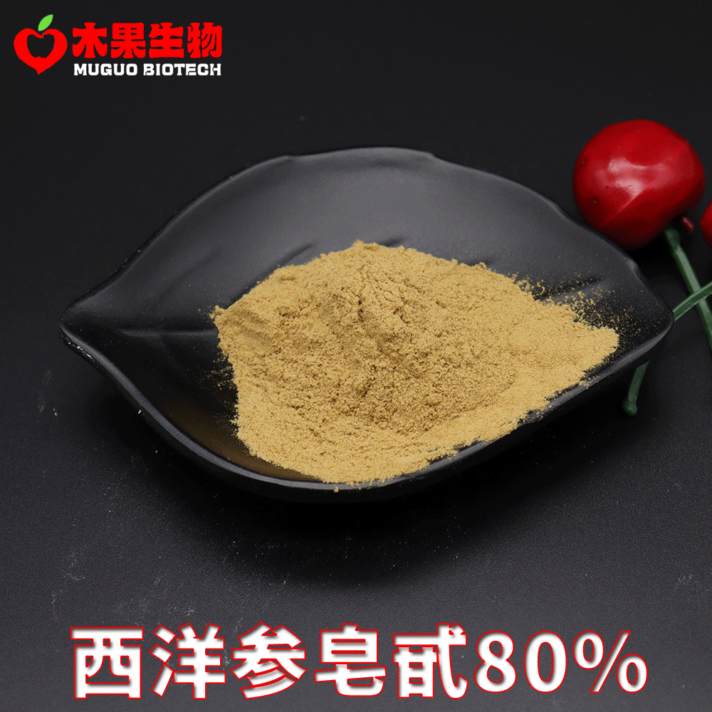 西洋参皂甙80% 木果生物 西洋参提取物 西洋参皂苷 西洋参粉 包邮