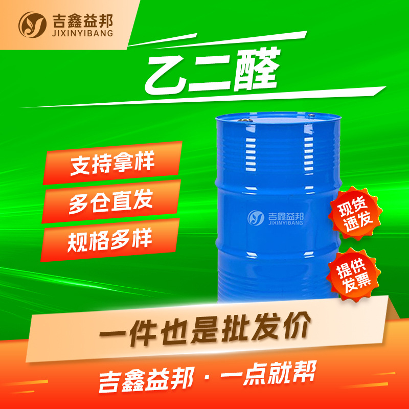 乙二醛 107-22-2 有机溶剂及交联剂吉鑫益邦多规格有现货