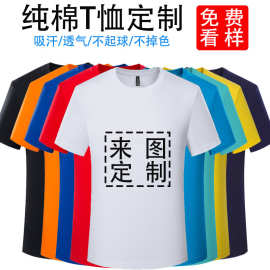 纯棉t恤 广告衫企业团建圆领短袖工作班服文化衫印字logo批发
