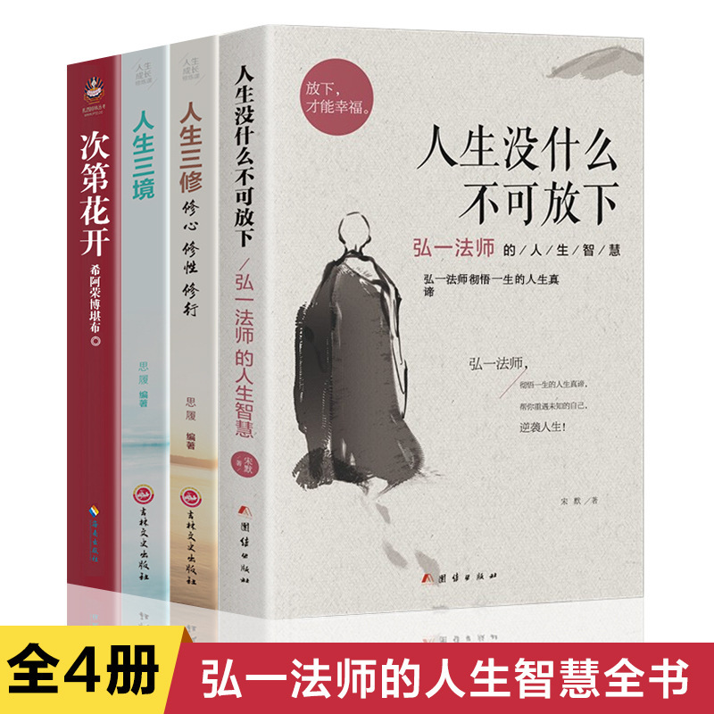 A full set of 4 volumes of life is nothing to put down Master Hongyi's wisdom and philosophy of life books.