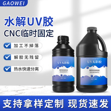水解UV胶CNC加工打磨宝石水晶玻璃临时粘无影抛光固定临时水解胶