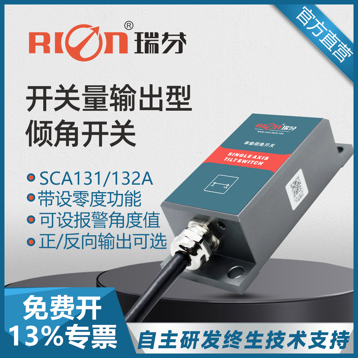 SCA132B 瑞芬开关量输出型倾角开关 带报警 水平控制器 调平开关