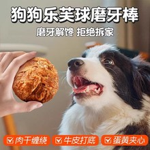 狗狗零食乐芙球磨牙棒宠物鸭肉干中大型小型犬耐咬洁齿鸡肉圈牛皮