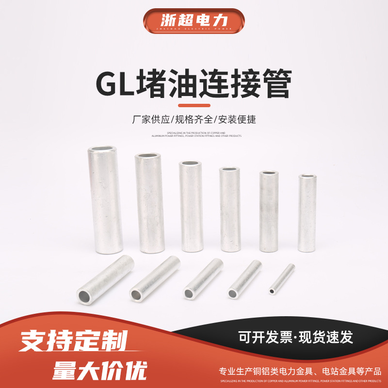 GL堵油连接管铝鼻子接头直通铝电工电线冷压线铜铝管电力工程专用
