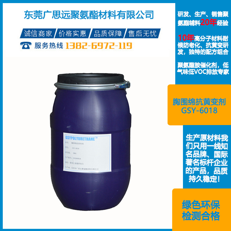 广思远厂家 胸围绵抗黄变剂 GSY-6018  文胸棉耐黄剂 聚氨酯助剂