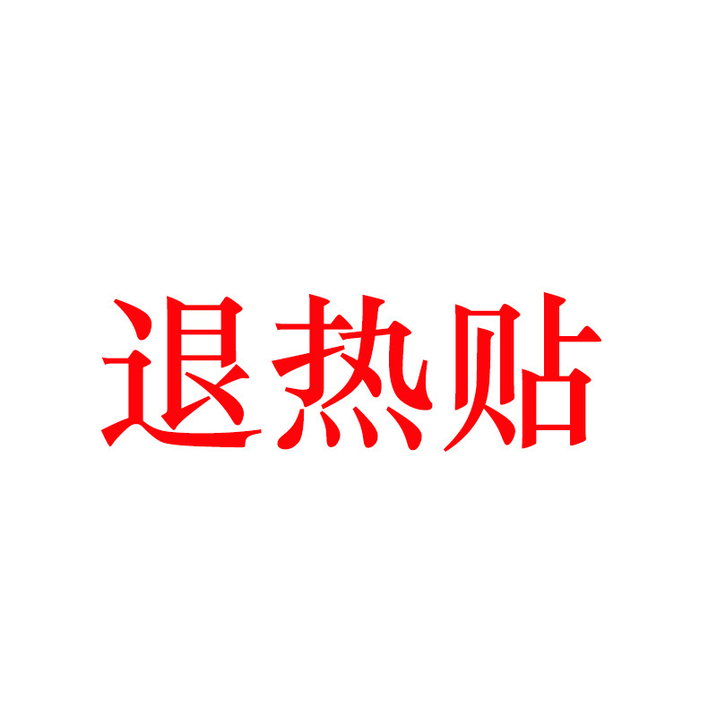 膨張気は桂膨張気を貼り付けて消化します。|undefined