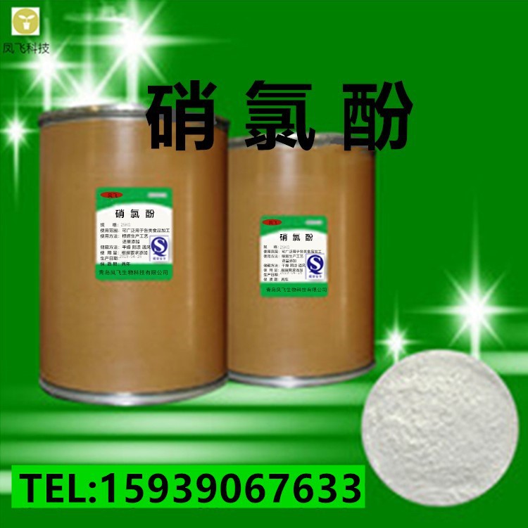 现货供应 硝氯酚 含量99%硝氯酚10331-57-4  量大从优