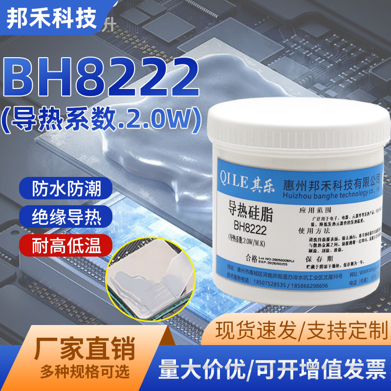 BH8222导热硅脂工业级 电子元器件led灯具不固化低热阻高导热2.0W