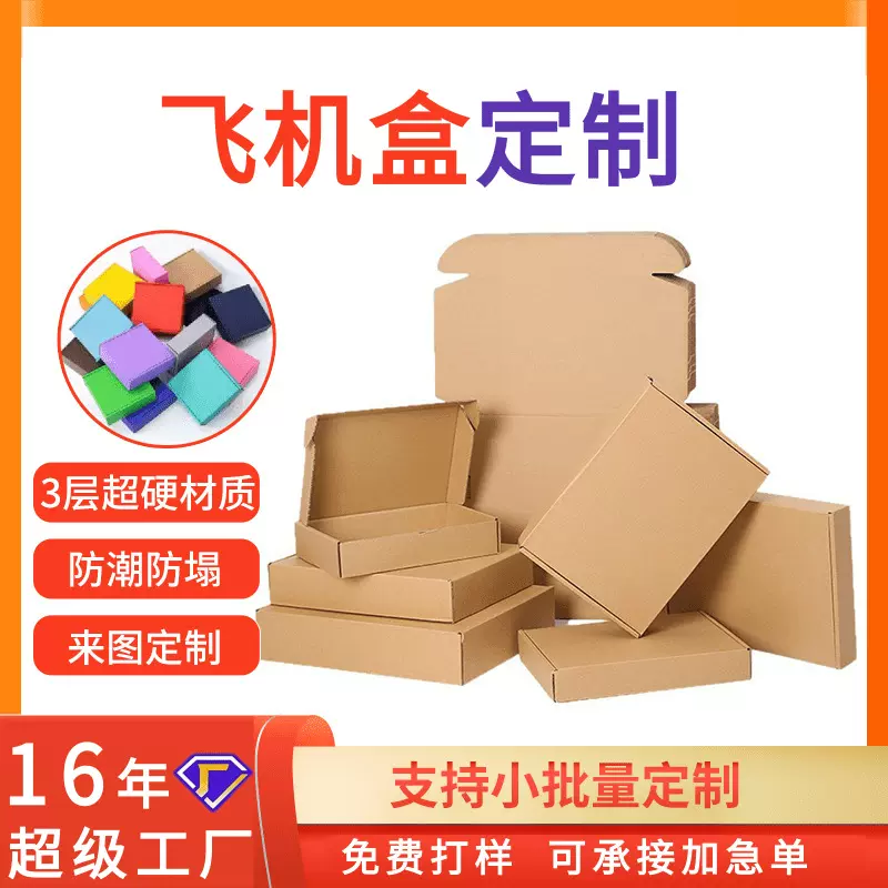 厂家直销飞机盒现货服装首饰包装盒特硬数码快递纸盒定制可加logo