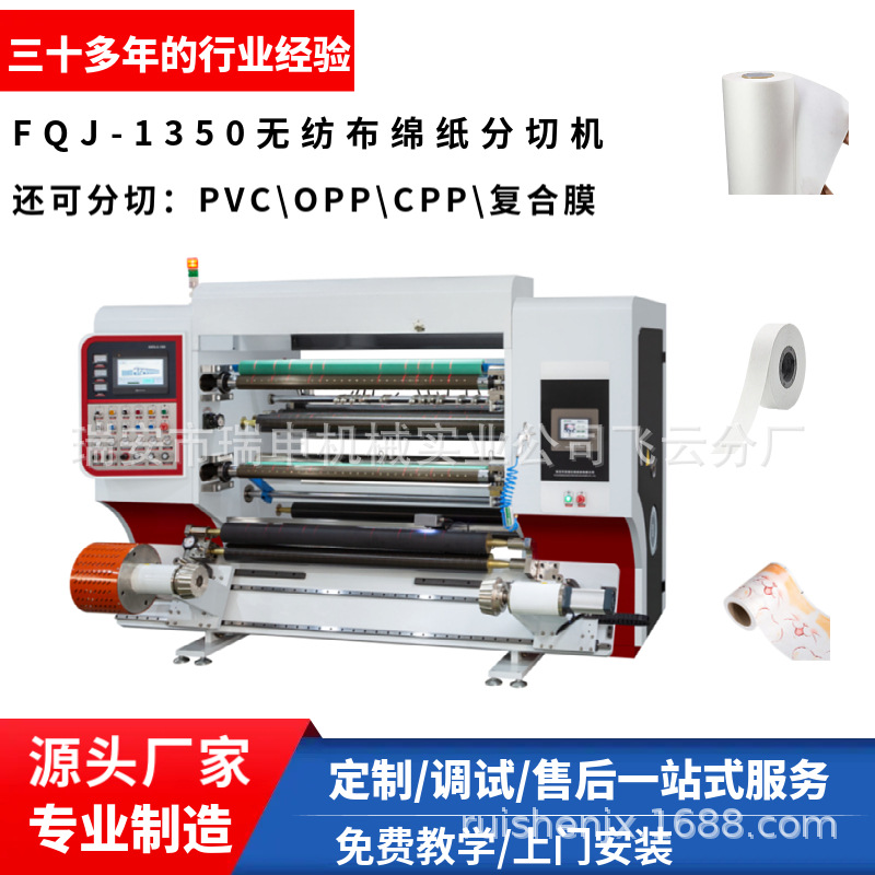 瑞申机械 无纺布绵纸分切机 薄膜纸张分切复卷机 FQJ-135O高速型