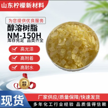 醇溶树脂NM-150H溶解于脂类醇类及石油类溶剂软化点高水稳定性好