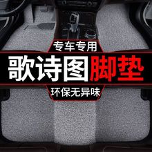 适用广汽本田歌诗图汽车脚垫地毯式脚踏车垫子丝圈单片主驾驶套